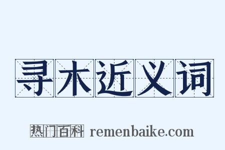 寻木近义词是什么意思的图片